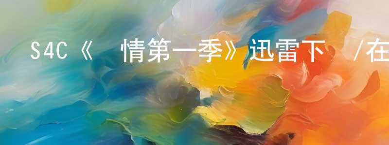 昌志的網絡影視資源,S4C《隱情第一季》迅雷下載/在線觀看/百度云-犯罪/歷史載-美劇天堂
